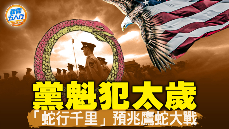 【新聞五人行】黨魁犯太歲「蛇行千里」預兆鷹蛇大戰