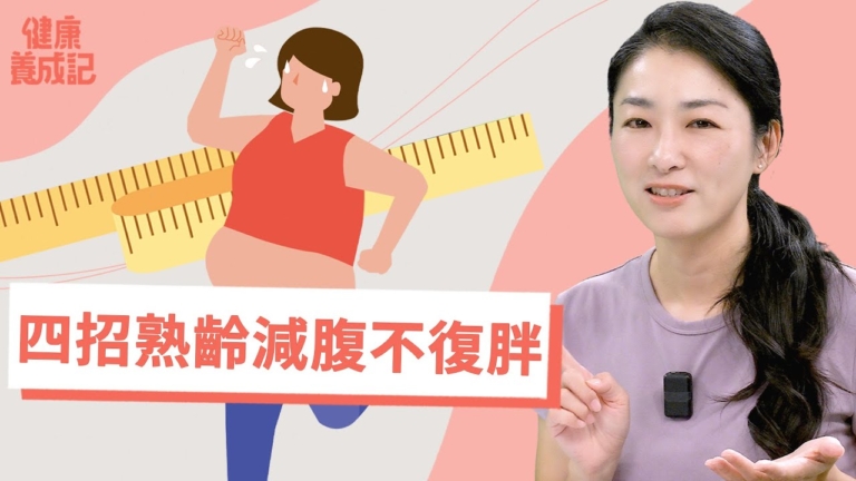【健康養成記】熟齡女性四招減腹飲食 不復胖