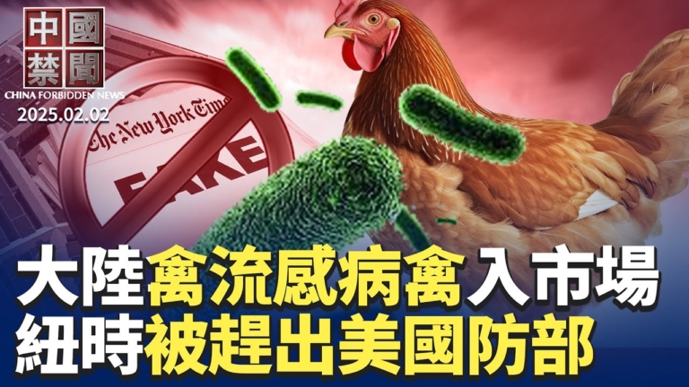【中國禁聞】2月2日完整版