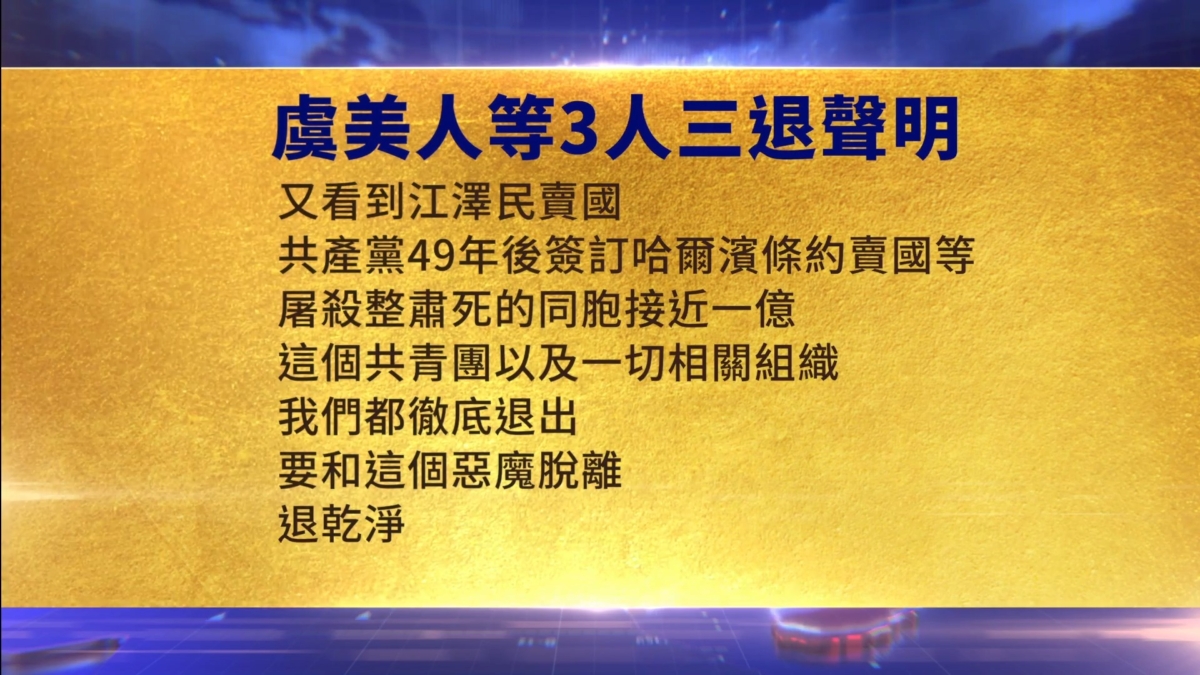 【禁闻】2月3日三退声明精选