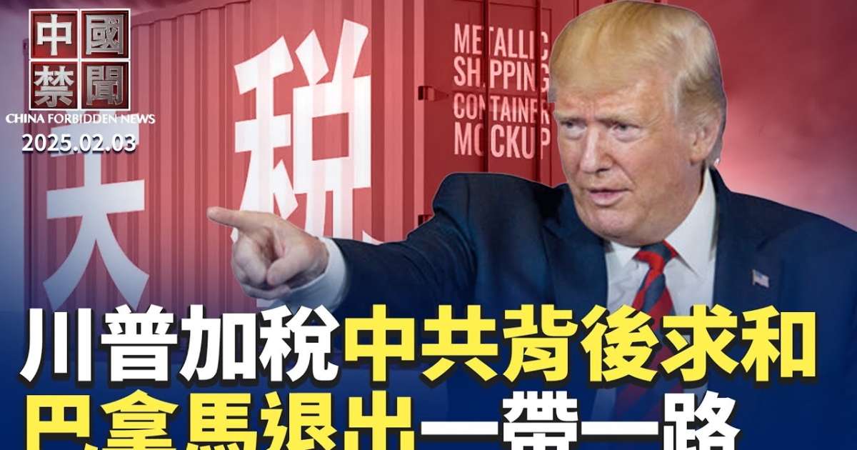 【中国禁闻】2月3日完整版 | 卢比奥 | 一带一路 | DeepSeek | 新唐人电视台