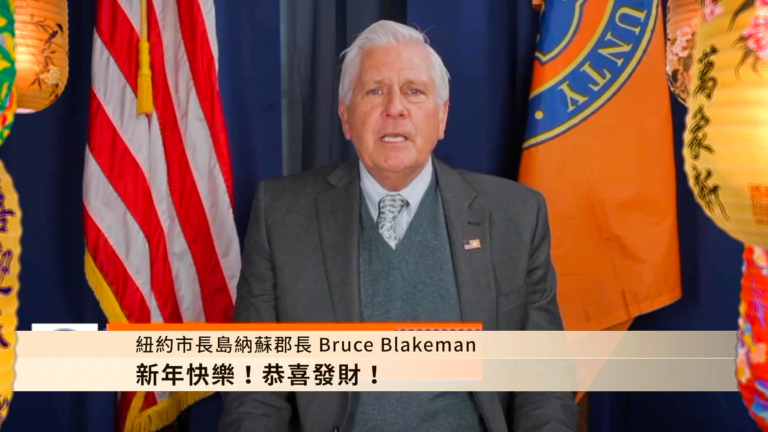 紐約市長島納蘇郡長Bruce Blakeman拜年