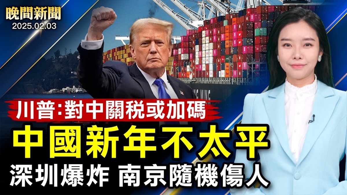 【晚間新聞】2月3日完整版