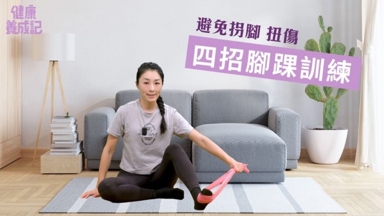 【健康養成記】避免拐腳 扭傷 四招腳踝訓練