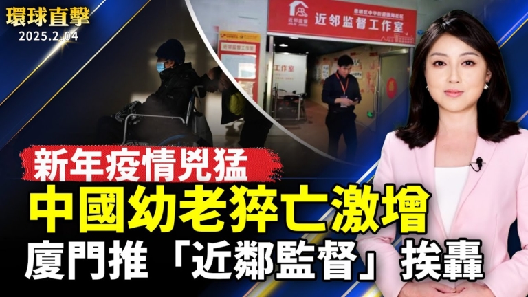 【環球直擊】2月4日完整版（1）