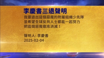 【禁聞】2月4日三退聲明精選