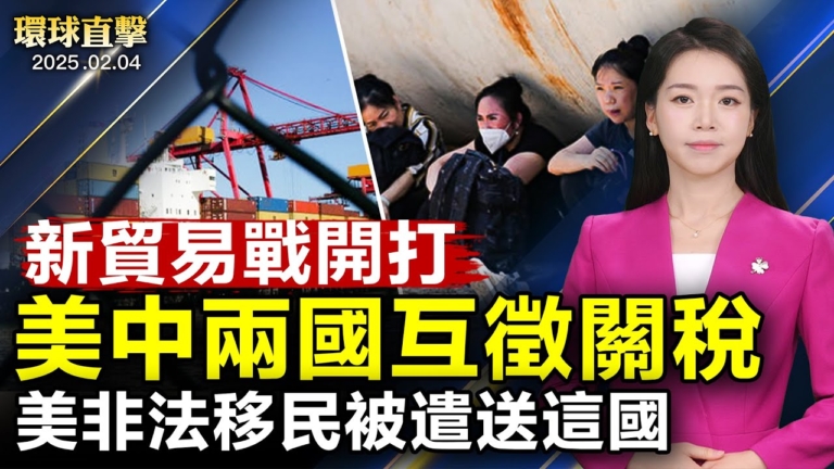 【環球直擊】2月4日完整版（2）