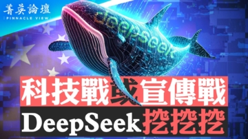 【菁英論壇】專家揭祕DeepSeek 科技戰還是宣傳戰？