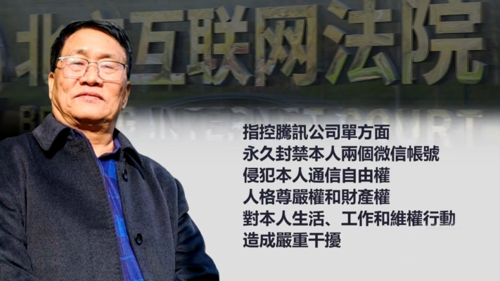 709案律師周世鋒 狀告騰訊侵犯人權