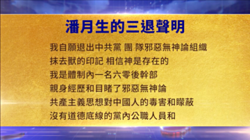 【禁聞】2月5日三退聲明精選