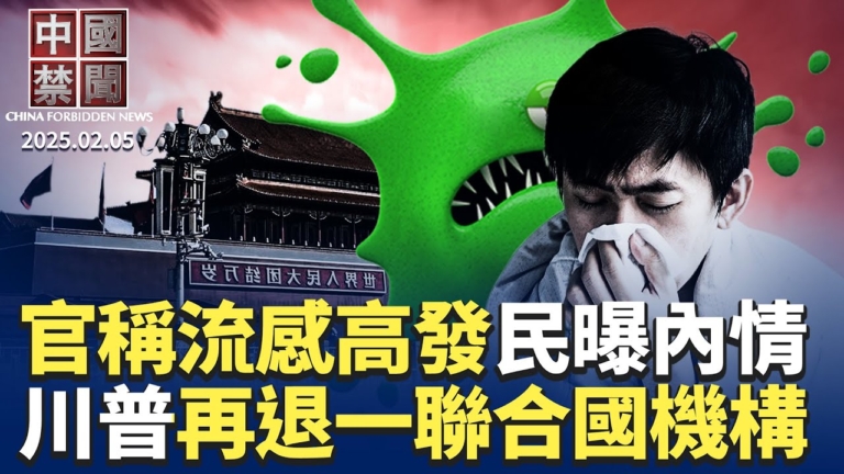 【中國禁聞】2月5日完整版