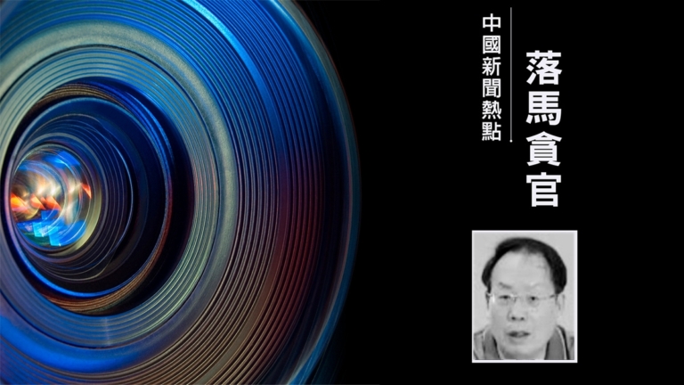 受賄1.34億 安徽省政協原副主席周喜安被判死緩