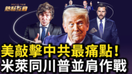 【热点互动】美敲击中共最痛点！米莱同川普并肩作战