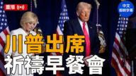 重播：川普出席祈祷早餐会（中文字幕）