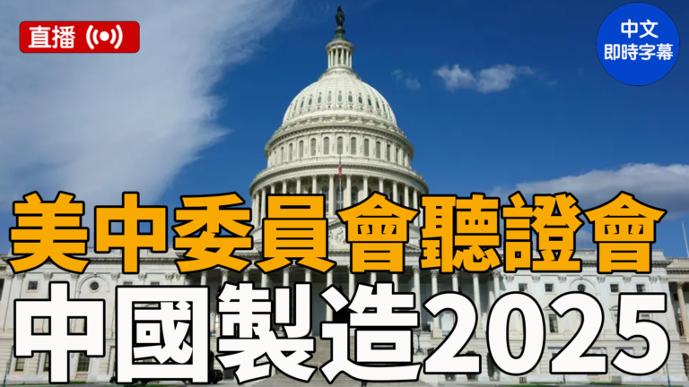 【直播】美中委員會就中國製造2025舉行聽證會（中文字幕）