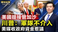 【环球直击】2月6日完整版（2）