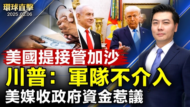 【環球直擊】2月6日完整版（2）