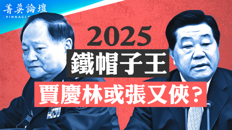 【菁英論壇】2025鐵帽子王 賈慶林或張又俠？