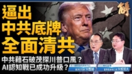 【威廉希尔体育官网大破解】逼出中共底牌 川普全球清共