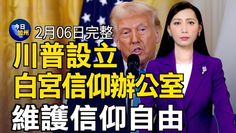 【今日加州】2月6日完整版
