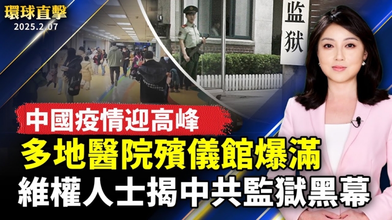 【環球直擊】2月7日完整版（1）