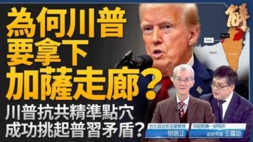 【新聞大破解】川普取加沙海權關隘阻中共 普習競相討好川普？