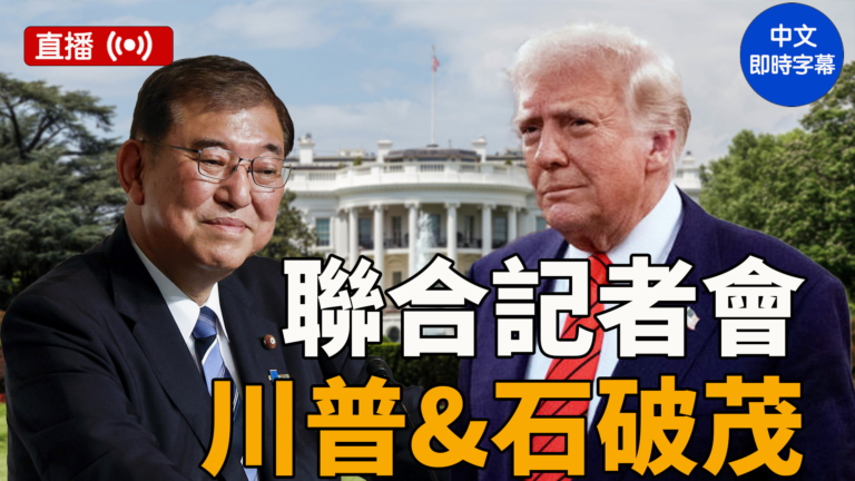 【直播】川普與石破茂舉行聯合記者會（中文即時字幕）