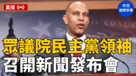【直播】美眾議院民主黨領袖傑弗里斯舉行新聞發布會（中文即時字幕）