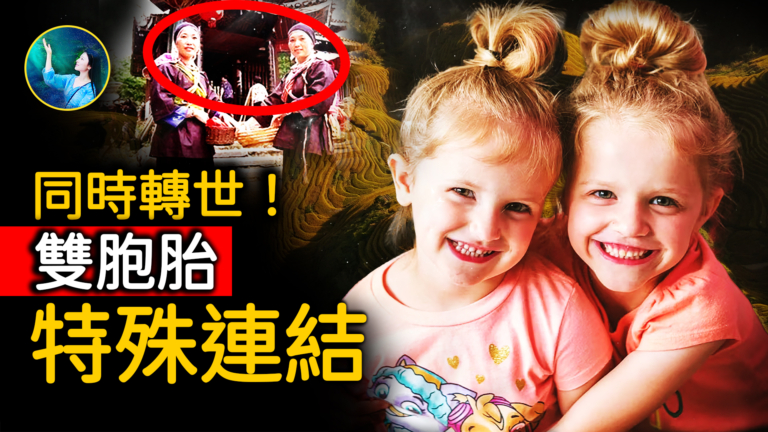 【未解之謎】超神奇輪迴案例 雙胞姐妹靈魂離體回前世
