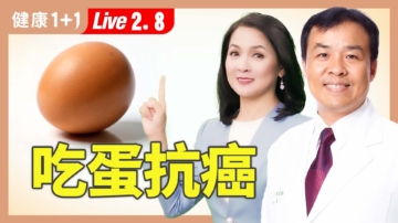 【健康1+1】吃蛋逆转 慢性发炎