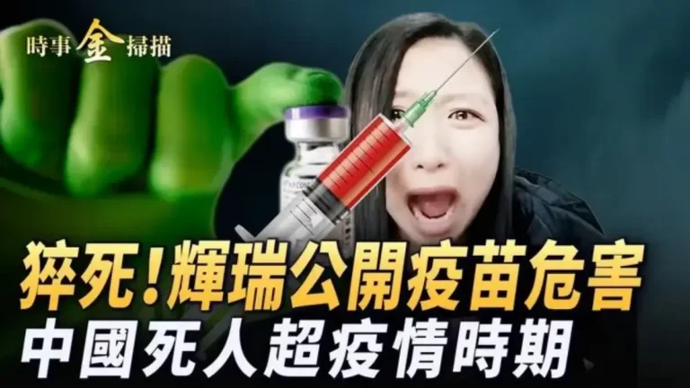 【時事金掃描】輝瑞公開疫苗危害 包括猝死