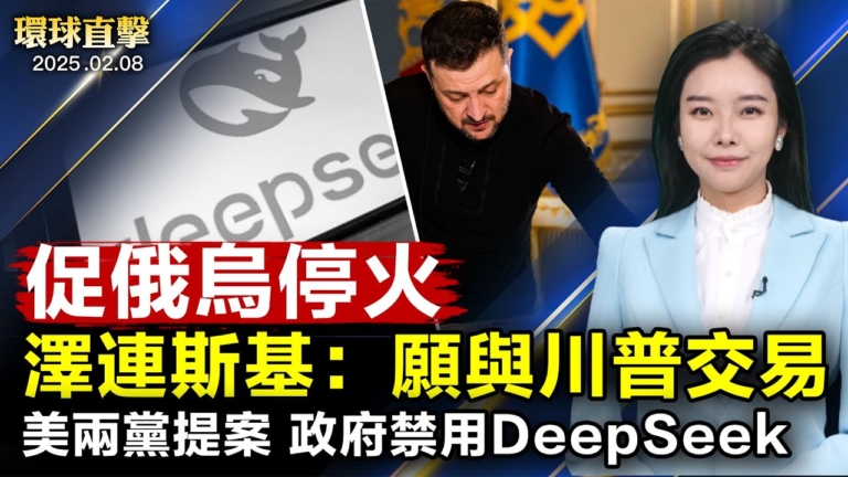 【環球直擊】2月8日完整版