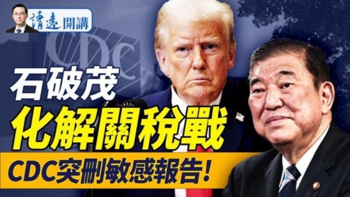 【靖远开讲】石破茂化解关税战 马斯克快刀审计