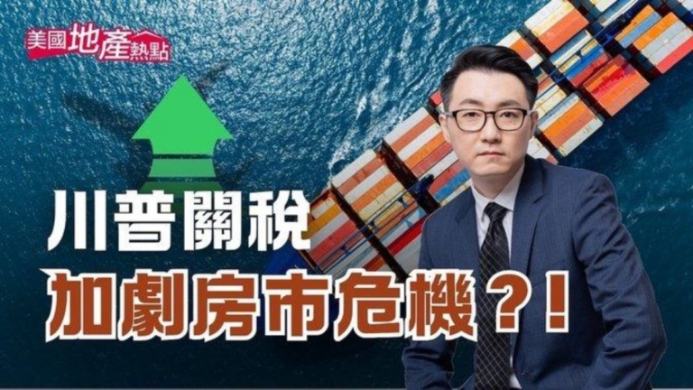 川普關稅 加劇美國房市危機？