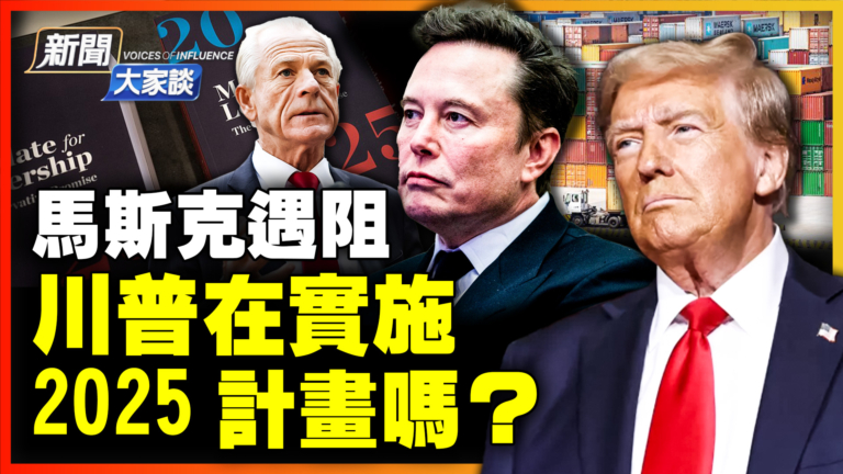 【新聞大家談】川普在實施 2025計劃嗎？