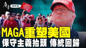 【唐青看時事】MAGA重塑文化 保守主義抬頭