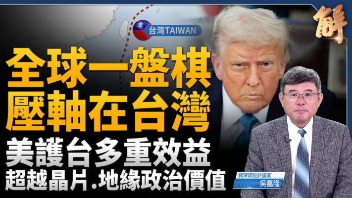 【新聞大破解】川普對等關稅 全球地緣五步棋壓軸台灣