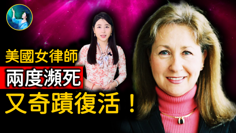 【未解之謎】兩度瀕死奇跡復活 名律師發現生命的真相