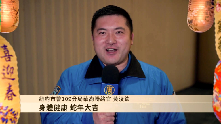 紐約市警109分局華裔聯絡官黃淩欽拜年