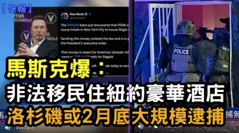 【新唐人快報】馬斯克爆：非法移民住紐約豪華酒店