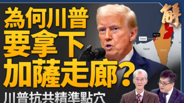 【新闻大破解】川普取加沙海权关隘阻中共 普习竞相讨好川普？