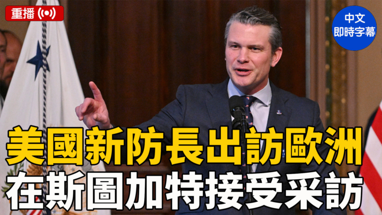 【重播】美國新防長出訪歐洲 在斯圖加特接受採訪（中文字幕）