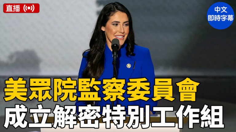 【直播】美眾院監委會主席科默和眾議員盧納就成立新工作小組發表講話（中文字幕）