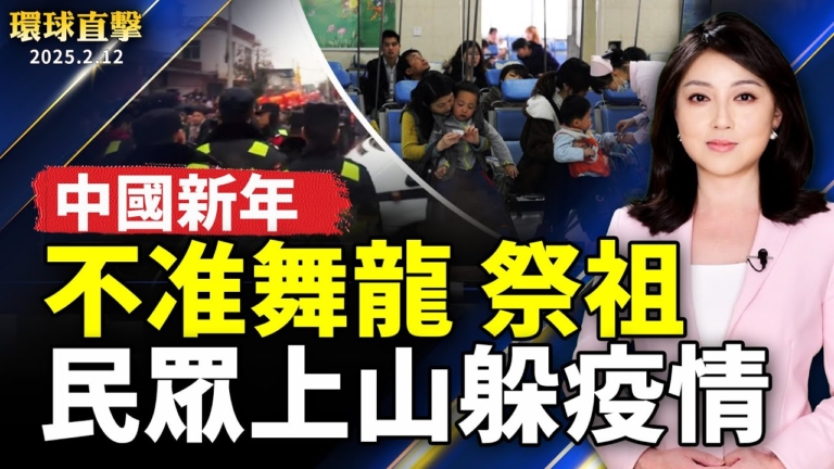 【環球直擊】2月12日完整版（1）