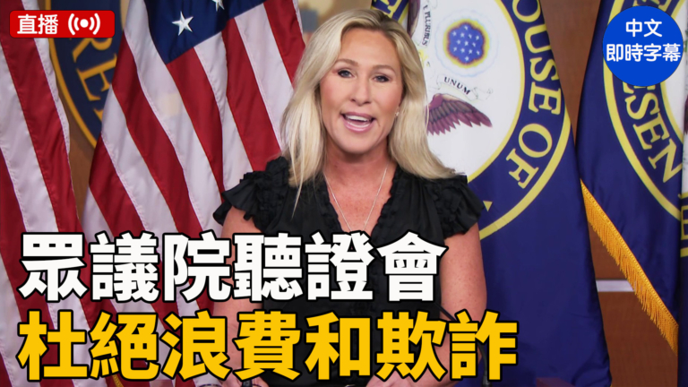 【直播】美眾院DOGE小組首次聽證會：杜絕不當付款和欺詐（中文字幕）