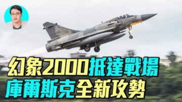 【軍事情報局】幻象2000抵戰場 庫爾斯克新攻勢