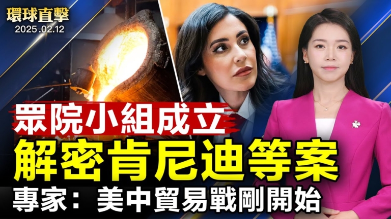 【環球直擊】2月12日完整版（2）