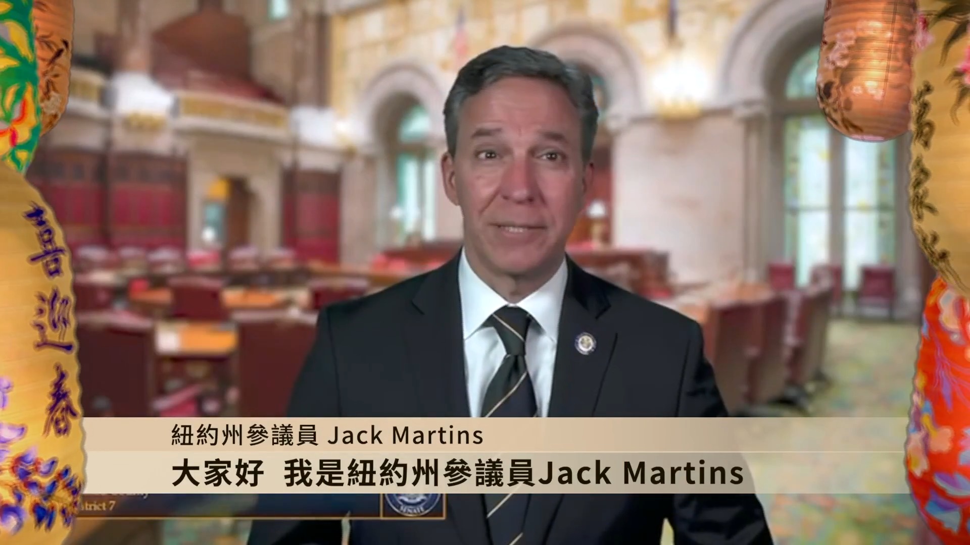 纽约州参议员Jack Martins向观众拜年