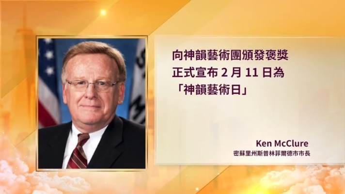 政要褒獎祝賀！斯普林菲爾德市長訂「神韻藝術日」