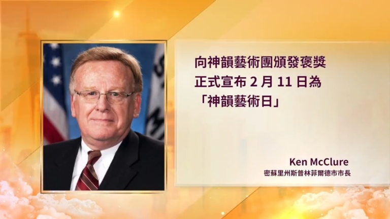政要褒獎祝賀！斯普林菲爾德市長定「神韻藝術日」